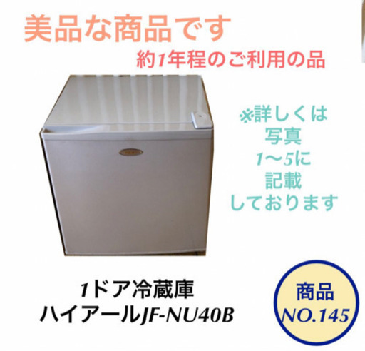 1ドア 冷蔵庫 ハイアール JF-NU40B 商品no.145