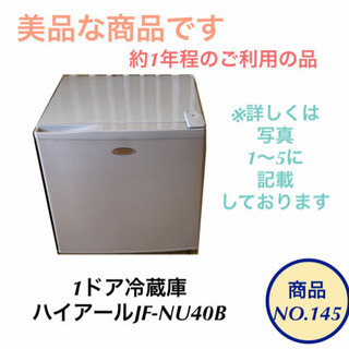 1ドア 冷蔵庫 ハイアール JF-NU40B 商品no.145