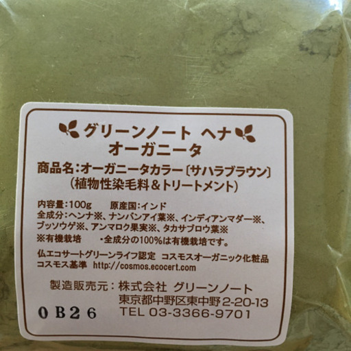 グリーンノートヘナオーガニータ　サハラブラウン