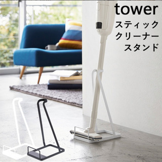商談中【tower】タワーシリーズ　山崎実業　掃除機スタンド　ス...