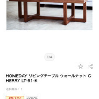 HOMEDAY リビングテーブル ほぼ新品