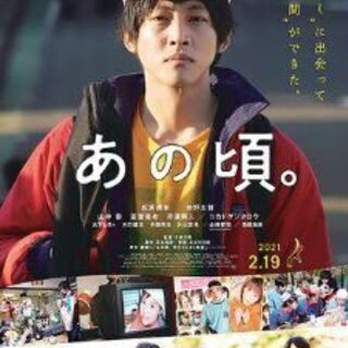 映画2月21日20時10分あの頃 シネマサンシャイン土浦