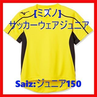 [ミズノ] サッカーウェア フィールドシャツ 部活 練習 試合 ジュニア150