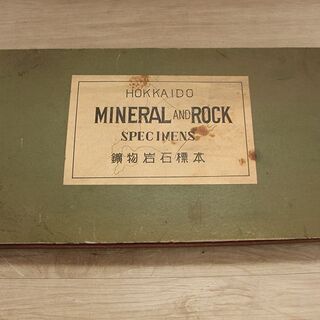 北海道 鉱物 岩石 標本 45種 レトロ HOKKAIDO MINERAL AND ROCK SPECIMENS(R2098asxY) 北海道 鉱物 岩石 標本 45種 レトロ HOKKAIDO MINERAL AND ROCK