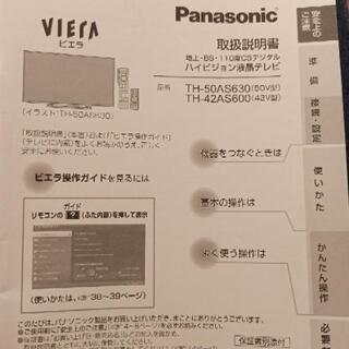 Panasonicビエラ液晶テレビ　50インチ