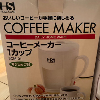 【決まりました】コーヒーメーカー　未使用　自宅保管品