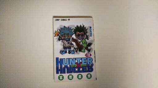 他の漫画購入の方に無料で差し上げます ハンターハンター13巻 こだま 西葛西のマンガ コミック アニメの中古あげます 譲ります ジモティーで不用品の処分 他の漫画購入の方に無料で差し上げます ハンターハンター13巻 こだま 西葛西のマンガ コミック アニメの中古あげます 譲ります ジモティーで不用品の処分