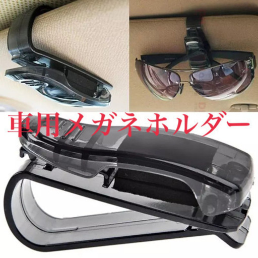 新品美品メガネホルダーサングラスホルダー車車用 ギフト 玖村のアクセサリーの中古あげます 譲ります ジモティーで不用品の処分