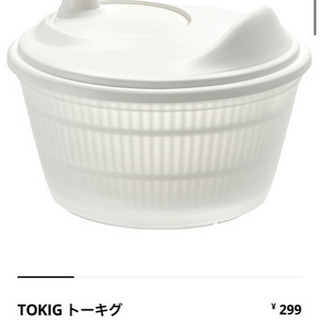 【ネット決済】美品【IKEA】サラダスピナー　TOKIG トーキ...