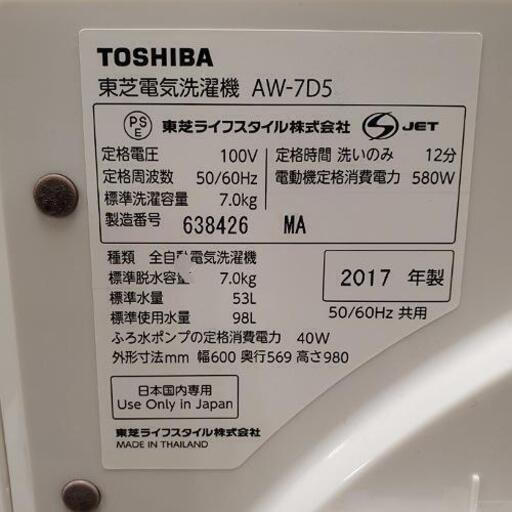 n413売約済み■下見・配送設置OK■2017年製 東芝 TOSHIBA 7.0kg 全自動洗濯機 AW-7D5