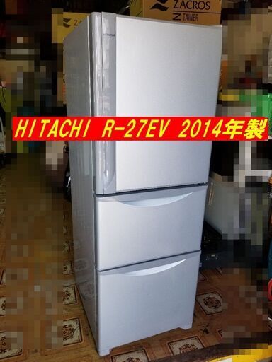 日立 HITACHI 3ドア冷凍冷蔵庫 265L 2014年製 R-27EV(S)  まんなか野菜タイプ