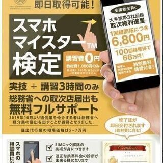 【高収入の資格】注目のスマホ資格【自分でスマホの 乗り換え手続き...