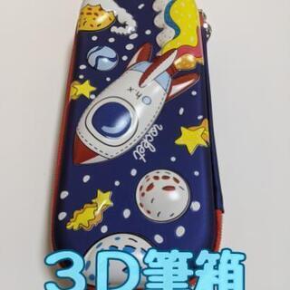 筆箱　ペンケース　入学準備　ロケット筆箱3D　