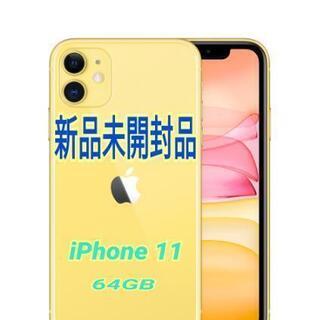 【未開封新品】値下げ iPhone 11 イエロー 64GB S...