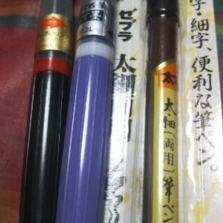 新品筆ペン三種