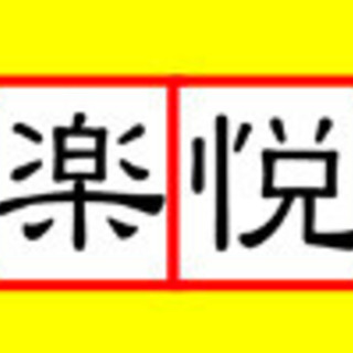 楽悦中国語教室