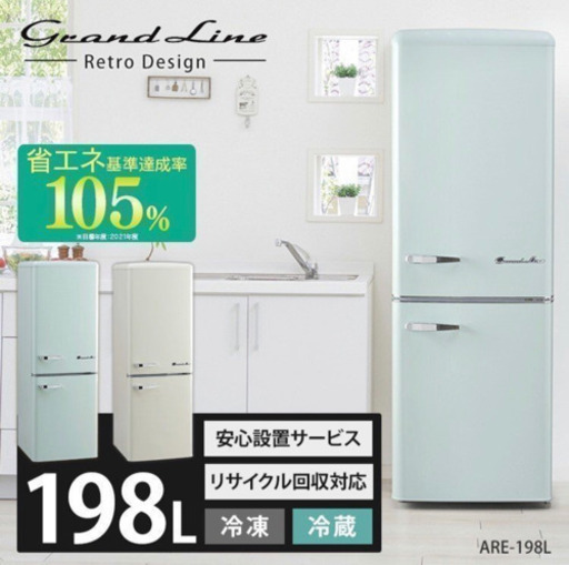新品Grand-Line 198L冷蔵庫 ARE-198