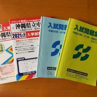 沖縄県立中学校入学試験問題集　昭和薬科大附属中学校入試問題集