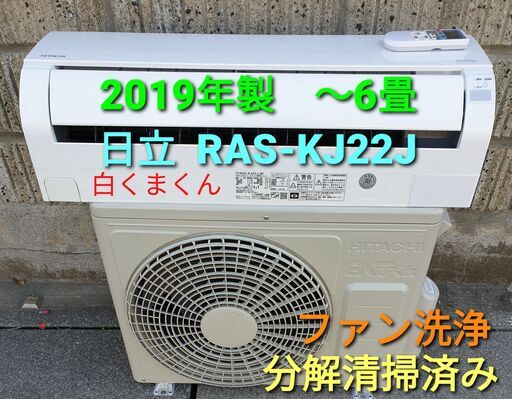 ◎設置込み、2019年製、日立 白くまくん RAS‐KJ22J　～6畳