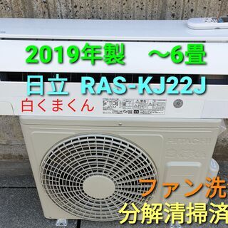 ◎設置込み、2019年製、日立 白くまくん RAS‐KJ22J　～6畳