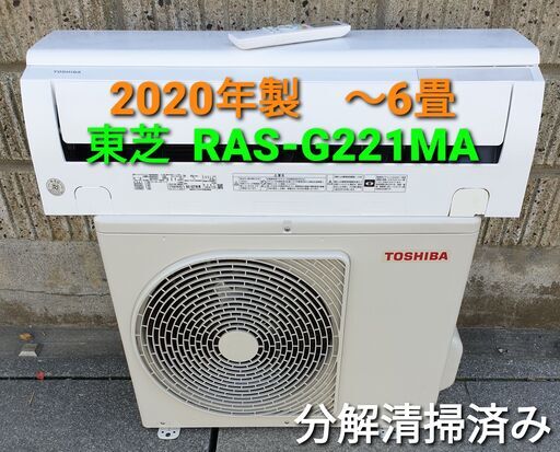 ★ご予約中、◎設置込み、2020年製、東芝 RAS‐G221MA ～６畳