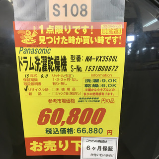 S108☆6か月保証☆9K/6Kドラム洗濯乾燥機☆Panasonic NA-