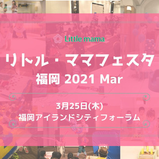 【福岡】3/25　リトル・ママフェスタ福岡2021Mar