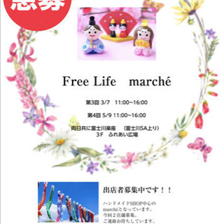 緊急応募‼️Free Lifeマルシェ第三弾‼️の画像