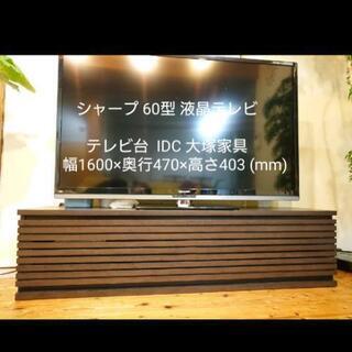 【終了】再値下：シャープ 60インチ液晶、テレビ台大塚家具 セット