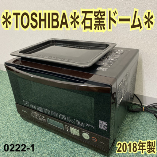 【ご来店限定】＊東芝 オーブンレンジ 石窯ドーム 2018年製＊0222-1