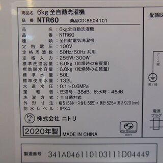 【販売終了しました。ありがとうございます。】NITORI　6.0㎏　ステンレス槽　全自動洗濯機　NTR60　2020年製　中古美品
