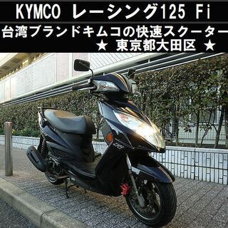 4/26大幅値下げ☆KYMCOキムコレーシング125Fi！快速スクーター☆東京都 