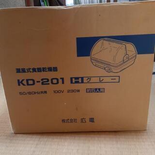 【ネット決済】温風式食器乾燥機　KD-201 5人用　未使用！
