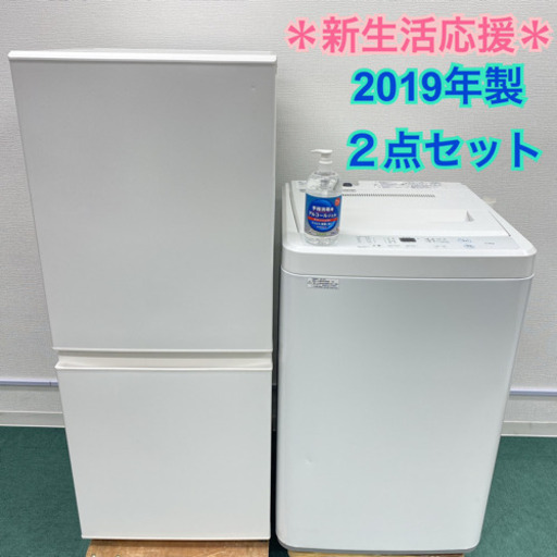 配達設置無料＊新生活応援＊とってもお得な2019年製２点セット＊激安！特