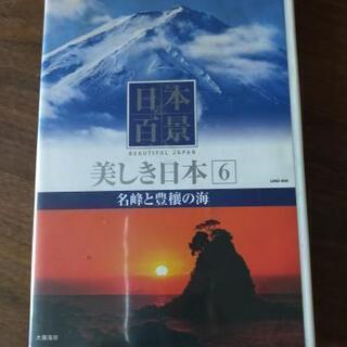 美しき日本DVD差し上げます。
