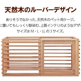 2万円引き！新品未開封 ペットケージ Lサイズ 天然木タモ材 ルーバーデザイン 2万円引き！新品未開封 ペットケージ Lサイズ 天然木タモ材 ルーバー
