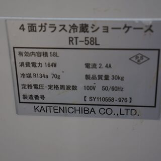 4面ガラス冷蔵ショーケース！RT-５８L！そこそこ奇麗をこんなお値段でお譲ります！