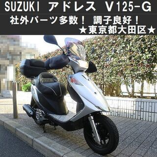 ★SUZUKIアドレスV125G！社外パーツ多数 調子良好★東京...