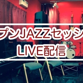 【3/13(土)18:00】オープンJAZZセッションLIVE配信