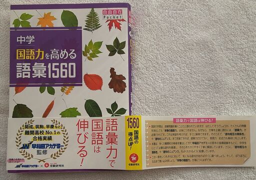 中学国語力を高める語彙力1560 みゆ プロフ必読 尾張一宮の語学 辞書の中古あげます 譲ります ジモティーで不用品の処分