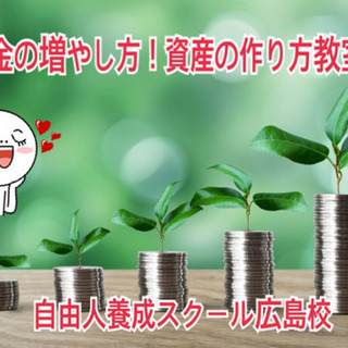 お金の増やし方！資産の作り方！これからの生き方教室！ノマドライフ！