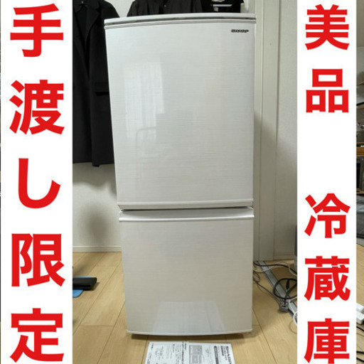 SHARP SJ-D14E-W 2019年製 冷蔵庫 137L 手渡し限定 白