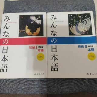 みんなの日本語初級1.2　2冊セット