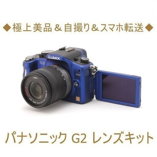 ◆極上美品＆自撮り＆スマホ転送◆パナソニック G2 レンズキット