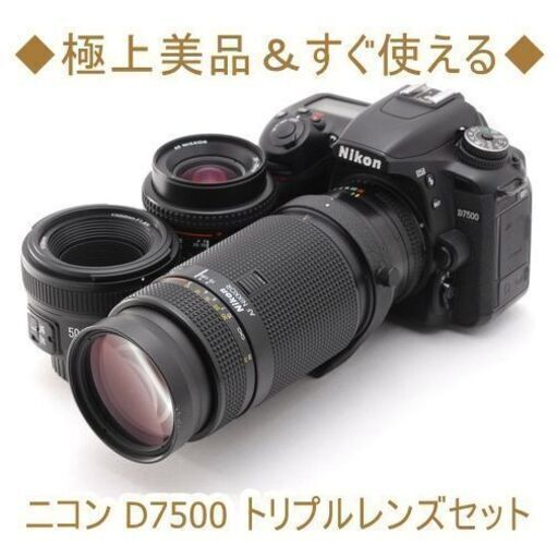 ◆極上美品＆すぐ使える◆ニコン D7500 トリプルレンズセット