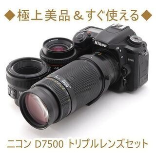 マルチボーダーシリーズ ◇極上美品◇ニコン D7500 トリプルレンズ