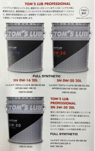 自動車 TOM'S LUB PROFESSIONAL0W-20 20Lエンジンオイル新品