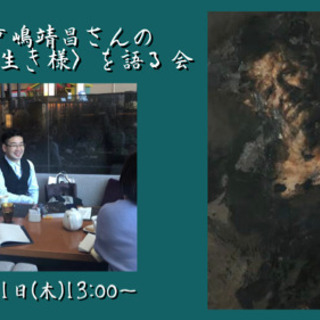 秋田と戸嶋靖昌さんの〈格好良い生き様〉を語る会の画像
