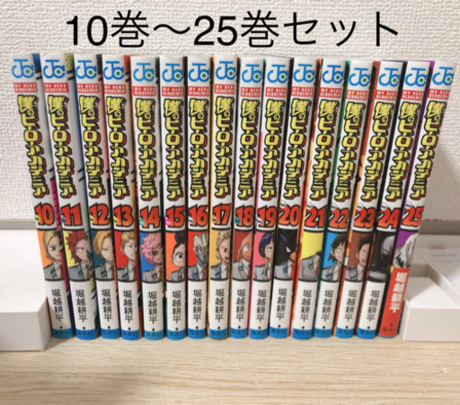 僕のヒーローアカデミア 10巻〜25巻セット ※お値下げOK！！！