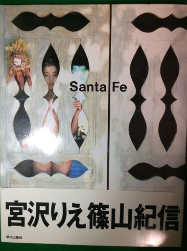 写真集 宮沢りえ Santa Fe Cherry17 湊川の写真集の中古あげます 譲ります ジモティーで不用品の処分